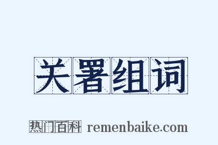 关署组词是什么意思的图片